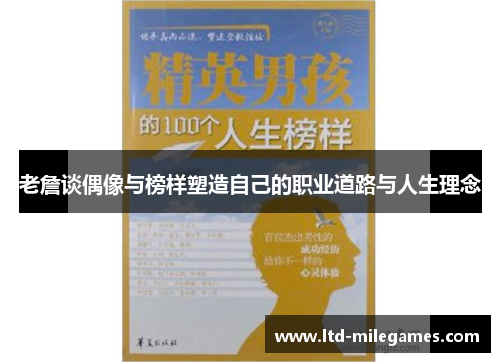 老詹谈偶像与榜样塑造自己的职业道路与人生理念