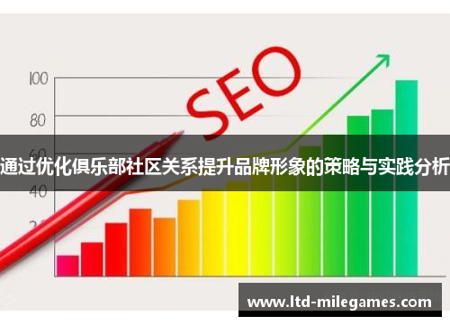 通过优化俱乐部社区关系提升品牌形象的策略与实践分析