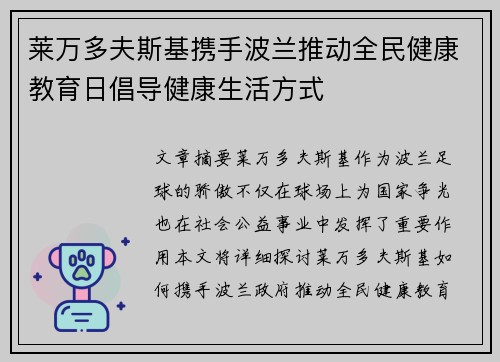 莱万多夫斯基携手波兰推动全民健康教育日倡导健康生活方式