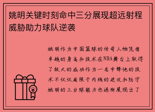 姚明关键时刻命中三分展现超远射程威胁助力球队逆袭