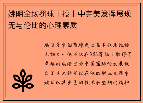 姚明全场罚球十投十中完美发挥展现无与伦比的心理素质