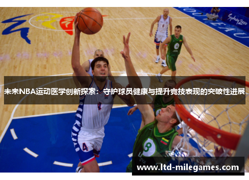 未来NBA运动医学创新探索：守护球员健康与提升竞技表现的突破性进展