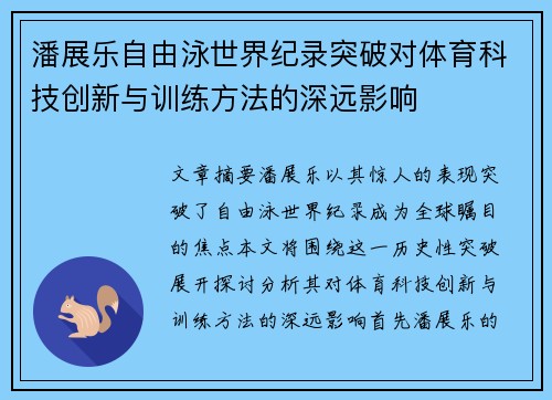 潘展乐自由泳世界纪录突破对体育科技创新与训练方法的深远影响