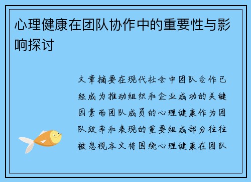心理健康在团队协作中的重要性与影响探讨