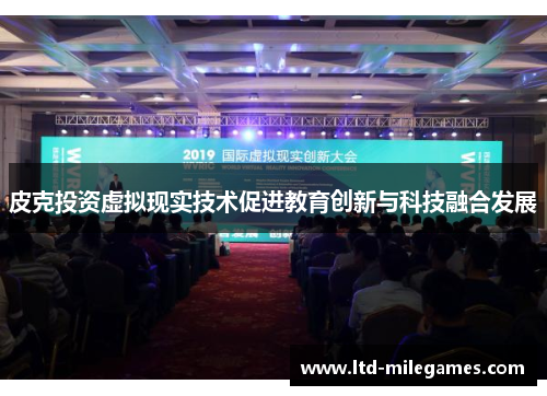 皮克投资虚拟现实技术促进教育创新与科技融合发展