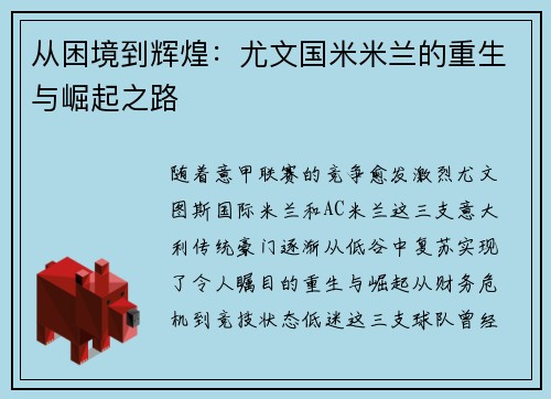 从困境到辉煌：尤文国米米兰的重生与崛起之路