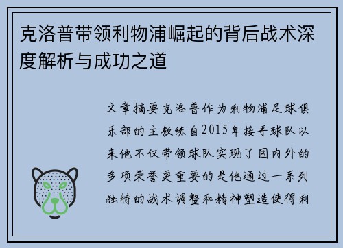 克洛普带领利物浦崛起的背后战术深度解析与成功之道
