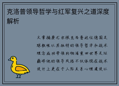 克洛普领导哲学与红军复兴之道深度解析