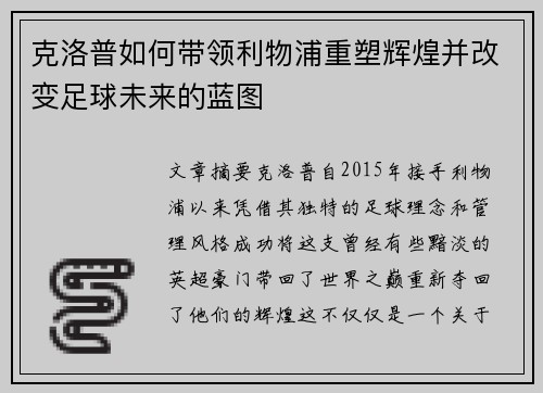 克洛普如何带领利物浦重塑辉煌并改变足球未来的蓝图