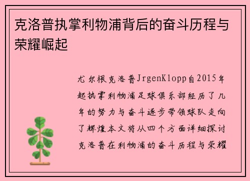 克洛普执掌利物浦背后的奋斗历程与荣耀崛起