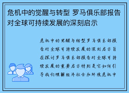 危机中的觉醒与转型 罗马俱乐部报告对全球可持续发展的深刻启示