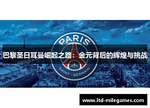 巴黎圣日耳曼崛起之路：金元背后的辉煌与挑战
