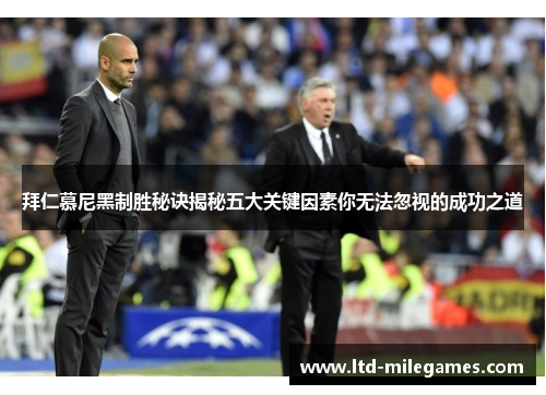 拜仁慕尼黑制胜秘诀揭秘五大关键因素你无法忽视的成功之道