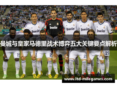 曼城与皇家马德里战术博弈五大关键要点解析