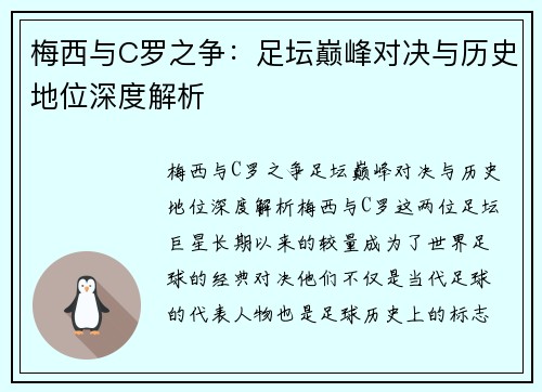 梅西与C罗之争：足坛巅峰对决与历史地位深度解析