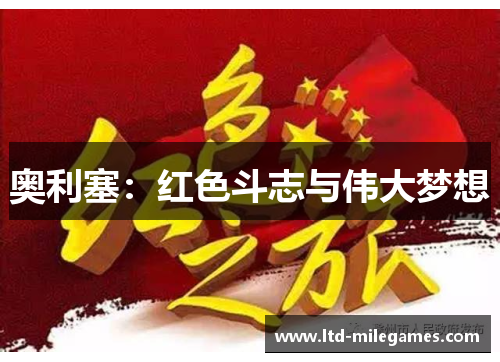 奥利塞：红色斗志与伟大梦想
