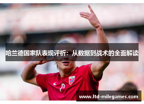 哈兰德国家队表现评析：从数据到战术的全面解读