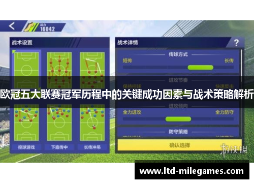 欧冠五大联赛冠军历程中的关键成功因素与战术策略解析