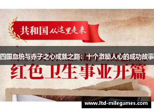四国血统与赤子之心成就之路：十个激励人心的成功故事
