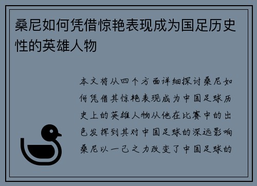桑尼如何凭借惊艳表现成为国足历史性的英雄人物