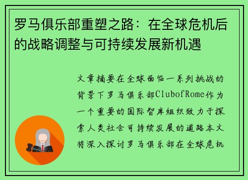 罗马俱乐部重塑之路：在全球危机后的战略调整与可持续发展新机遇