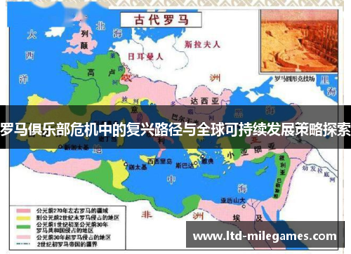 罗马俱乐部危机中的复兴路径与全球可持续发展策略探索