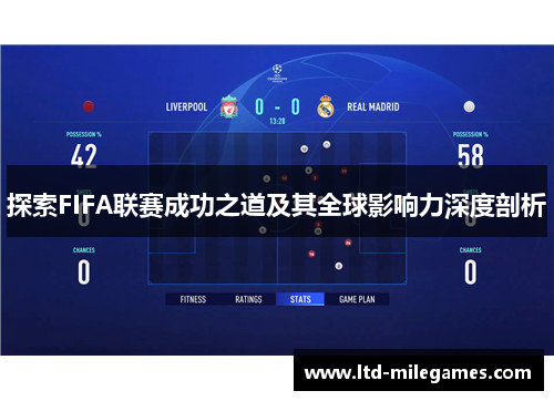 探索FIFA联赛成功之道及其全球影响力深度剖析