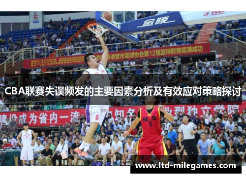 CBA联赛失误频发的主要因素分析及有效应对策略探讨