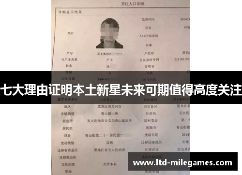 七大理由证明本土新星未来可期值得高度关注
