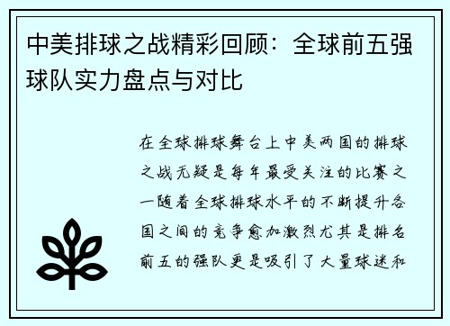 中美排球之战精彩回顾：全球前五强球队实力盘点与对比