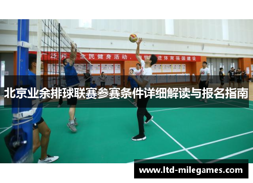 北京业余排球联赛参赛条件详细解读与报名指南
