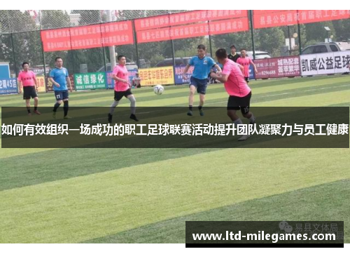 如何有效组织一场成功的职工足球联赛活动提升团队凝聚力与员工健康