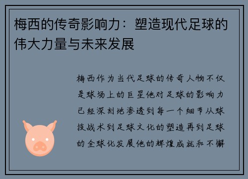 梅西的传奇影响力：塑造现代足球的伟大力量与未来发展
