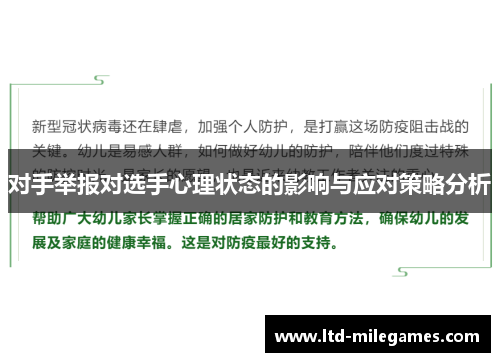 对手举报对选手心理状态的影响与应对策略分析