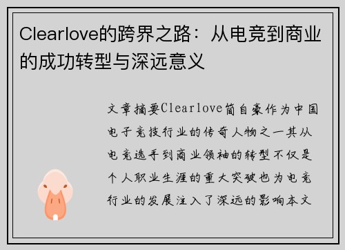 Clearlove的跨界之路：从电竞到商业的成功转型与深远意义