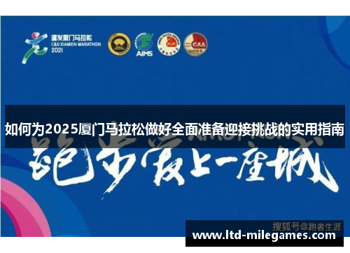 如何为2025厦门马拉松做好全面准备迎接挑战的实用指南