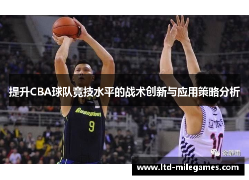 提升CBA球队竞技水平的战术创新与应用策略分析