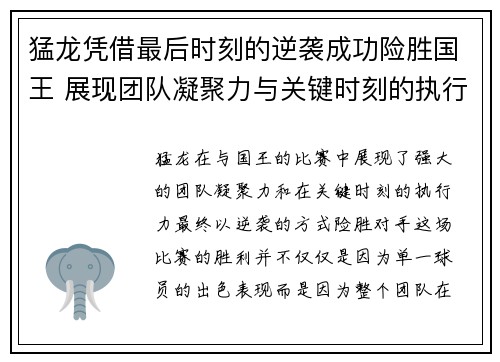 猛龙凭借最后时刻的逆袭成功险胜国王 展现团队凝聚力与关键时刻的执行力
