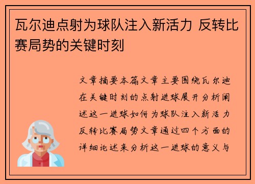 瓦尔迪点射为球队注入新活力 反转比赛局势的关键时刻