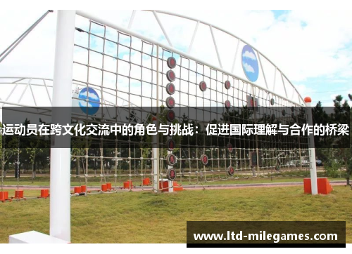 运动员在跨文化交流中的角色与挑战：促进国际理解与合作的桥梁
