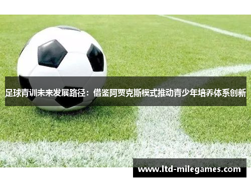足球青训未来发展路径：借鉴阿贾克斯模式推动青少年培养体系创新