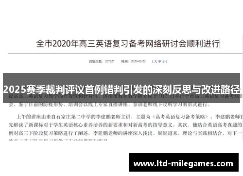 2025赛季裁判评议首例错判引发的深刻反思与改进路径