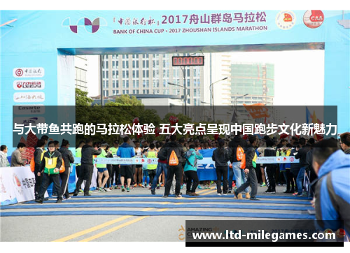 与大带鱼共跑的马拉松体验 五大亮点呈现中国跑步文化新魅力
