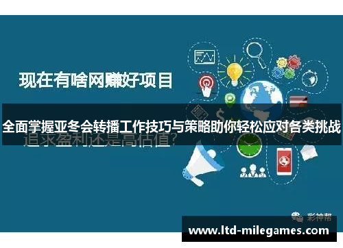 全面掌握亚冬会转播工作技巧与策略助你轻松应对各类挑战