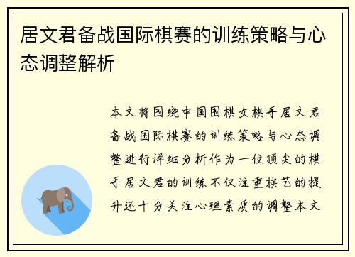 居文君备战国际棋赛的训练策略与心态调整解析