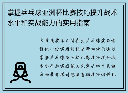 掌握乒乓球亚洲杯比赛技巧提升战术水平和实战能力的实用指南