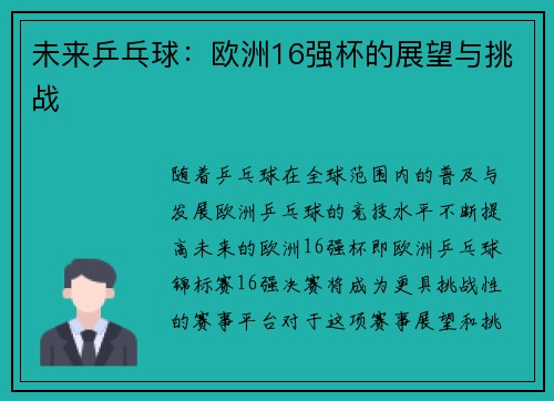 未来乒乓球：欧洲16强杯的展望与挑战