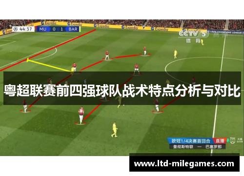 粤超联赛前四强球队战术特点分析与对比