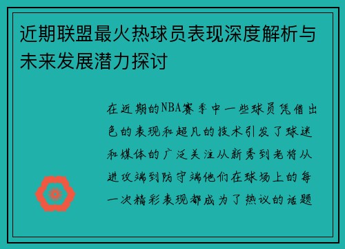 近期联盟最火热球员表现深度解析与未来发展潜力探讨
