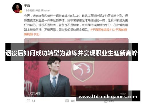 退役后如何成功转型为教练并实现职业生涯新高峰